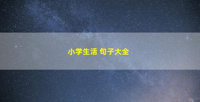 小学生活 句子大全